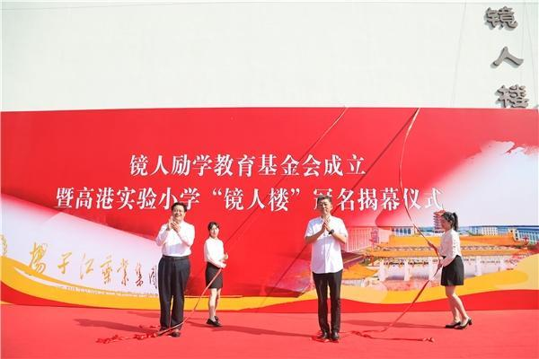 揚子江藥業集團成立“鏡人勵學”教育基金會,促進地區教育改革發展 揚子江藥業集團成立“鏡人勵學”教育基金會,促進地區教育改革發展