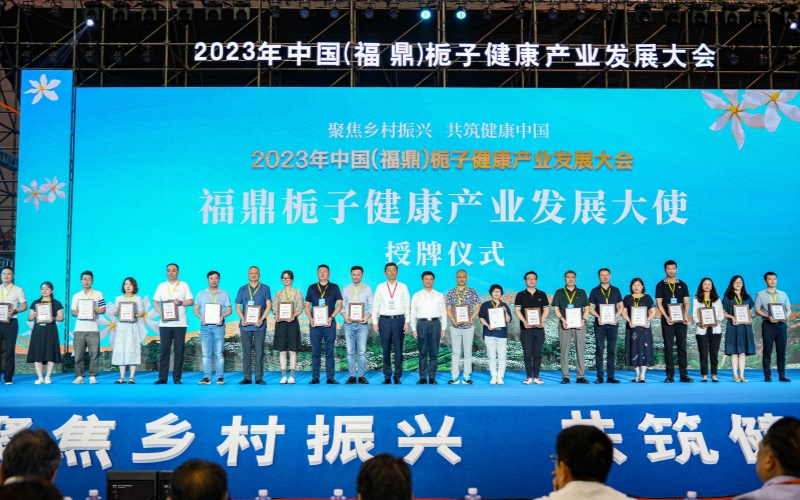 2023年中國(福鼎)梔子健康產(chǎn)業(yè)發(fā)展大會在梔鄉(xiāng)貫嶺開幕 2023年中國(福鼎)梔子健康產(chǎn)業(yè)發(fā)展大會在梔鄉(xiāng)貫嶺開幕