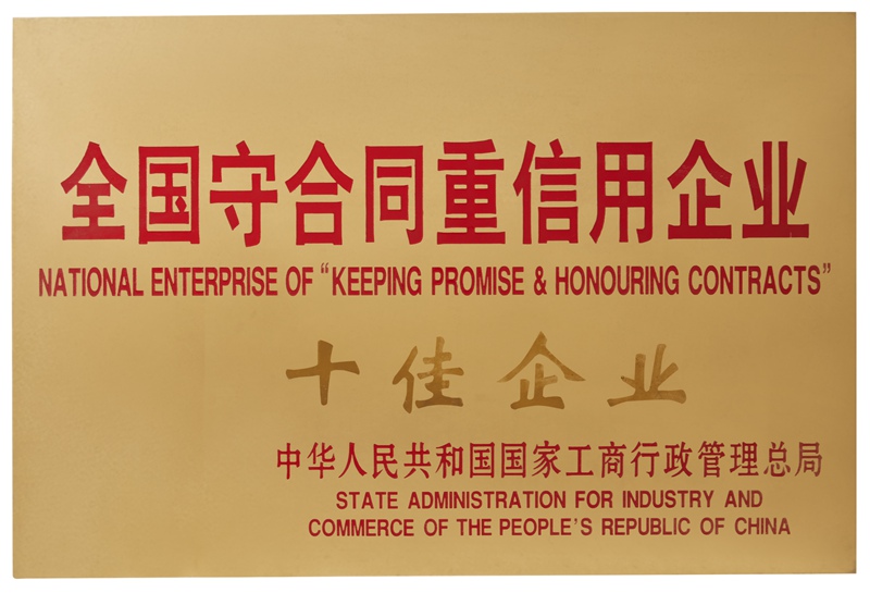 全國守合同重信用企業十佳企業（2018）