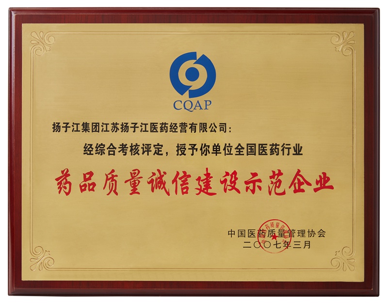 藥品質(zhì)量誠(chéng)信建設(shè)示范企業(yè)（2007）