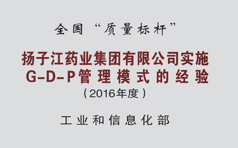 全國(guó)質(zhì)量標(biāo)桿（2016）