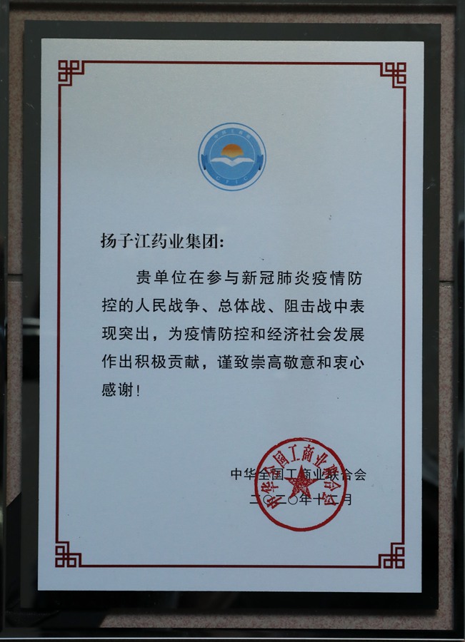 中華工商總會抗疫表彰（2020）