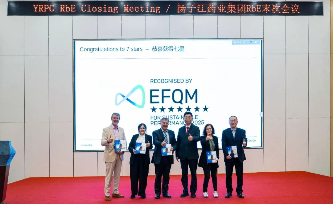 七星認證！揚子江藥業(yè)集團圓滿完成“EFQM全球獎”RbE現(xiàn)場評審