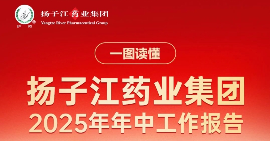 一圖讀懂揚子江藥業(yè)集團2025年年中工作報告