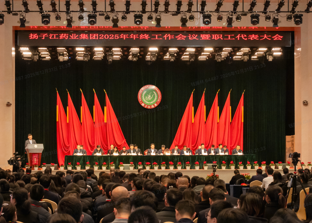 奮力譜寫世界一流企業(yè)建設(shè)新篇章，揚(yáng)子江藥業(yè)集團(tuán)召開(kāi)2025年年終工作會(huì)議