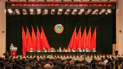 奮力譜寫世界一流企業建設新篇章，揚子江藥業集團召開2025年年終工作會議