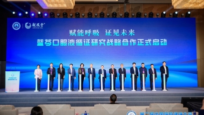 揚子江藥業集團亮相第二屆中國呼吸健康大會，啟動藍芩口服液循證研究戰略合作