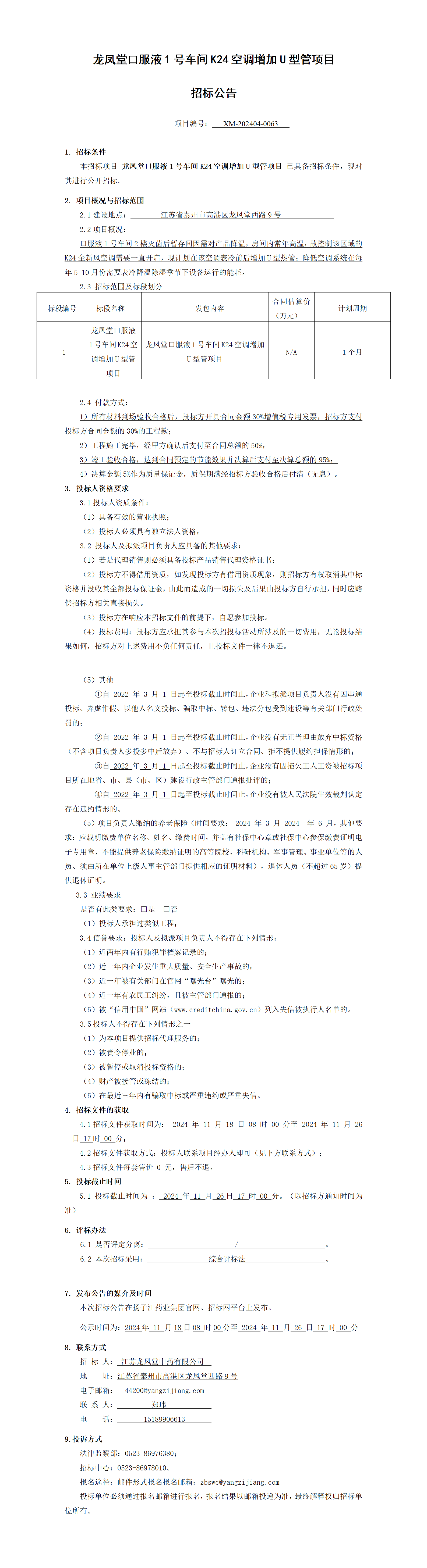 1、招標(biāo)公告-龍鳳堂口服液1號車間K24空調(diào)增加U型管項(xiàng)目_01(1)