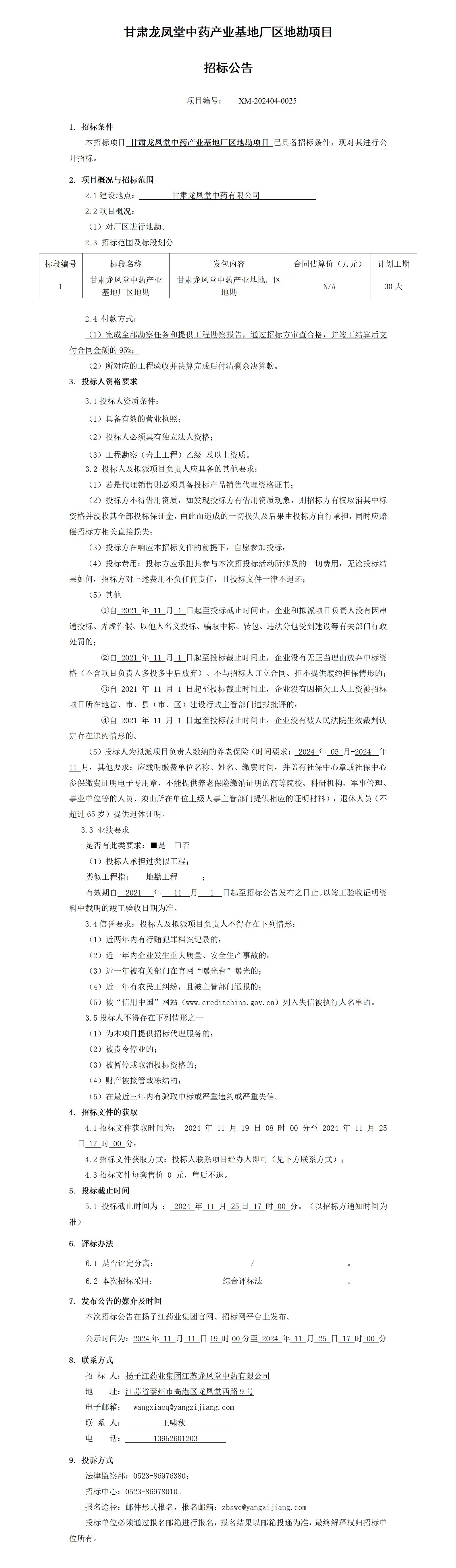 招標(biāo)公告-甘肅龍鳳堂中藥產(chǎn)業(yè)基地廠區(qū)地勘項目_01